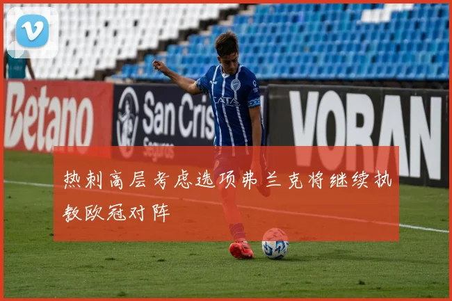 热刺高层考虑选项弗兰克将继续执教欧冠对阵