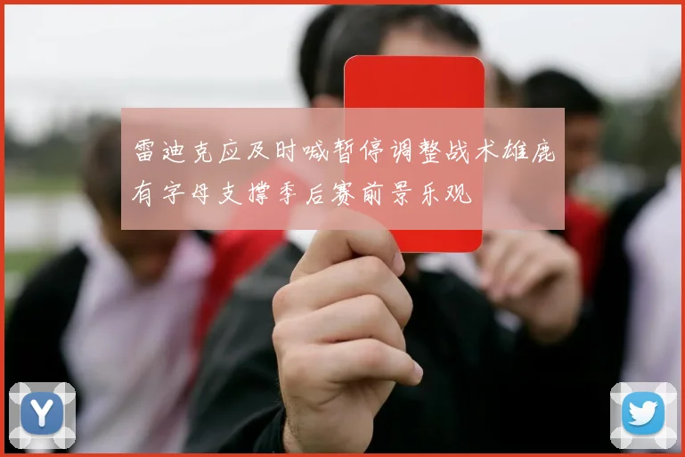 雷迪克应及时喊暂停调整战术雄鹿有字母支撑季后赛前景乐观