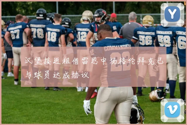 汉堡接近租借雷恩中场格伦拜克已与球员达成协议