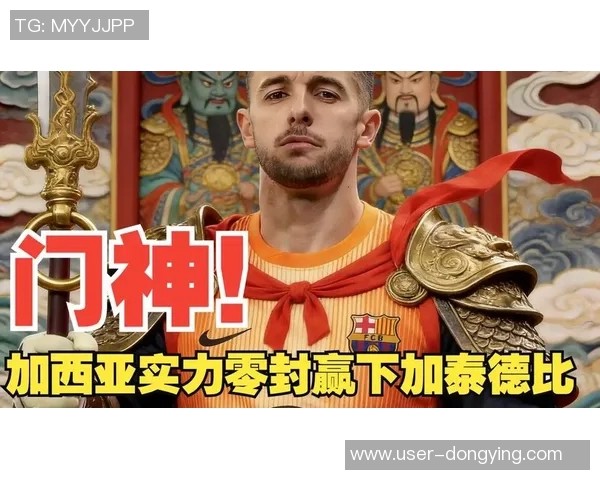 霍安加西亚年薪625万欧屡次神扑助球队超值表现引关注